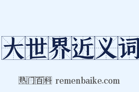 大世界近义词是什么意思的图片